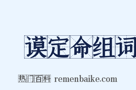 訏谟定命组词是什么意思的图片